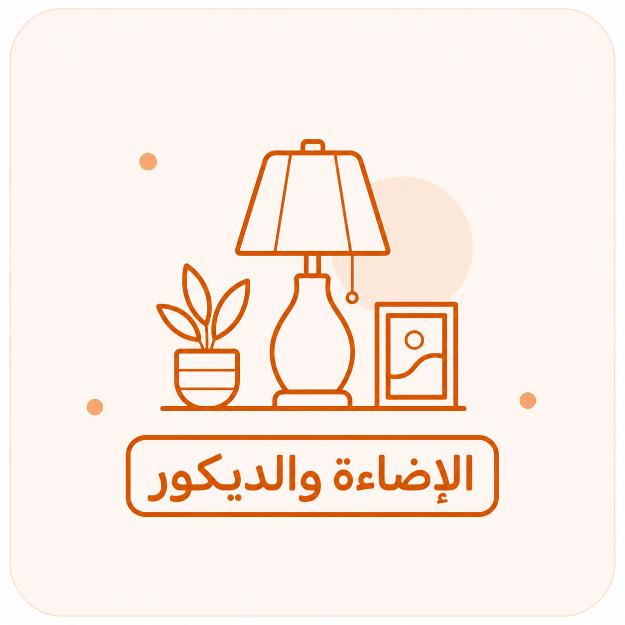 الإضاءة والديكور