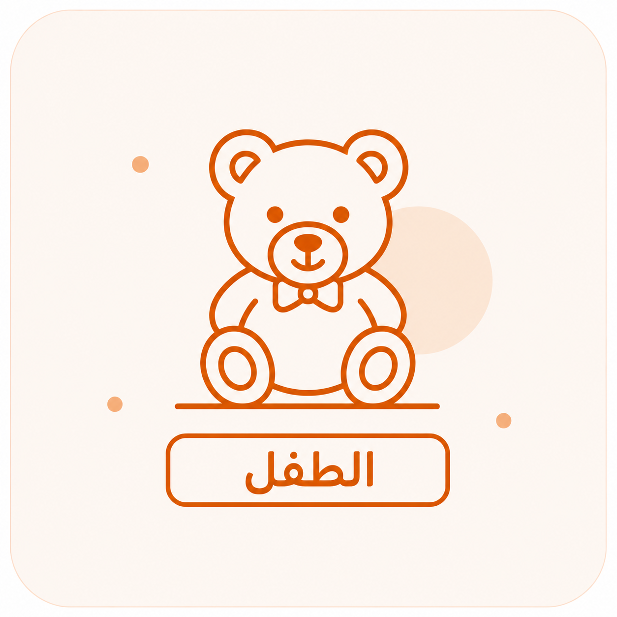 الطفل