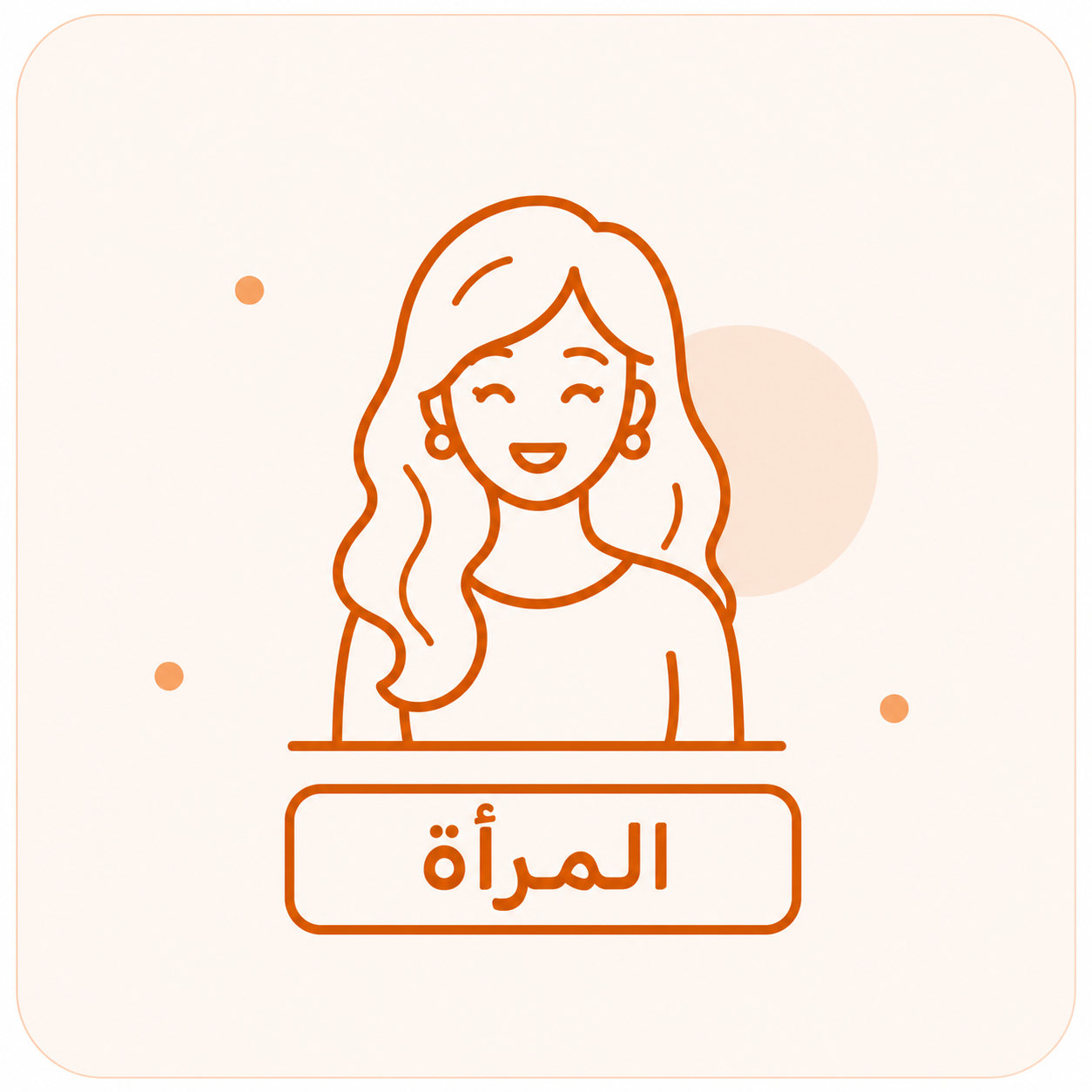 المرأة
