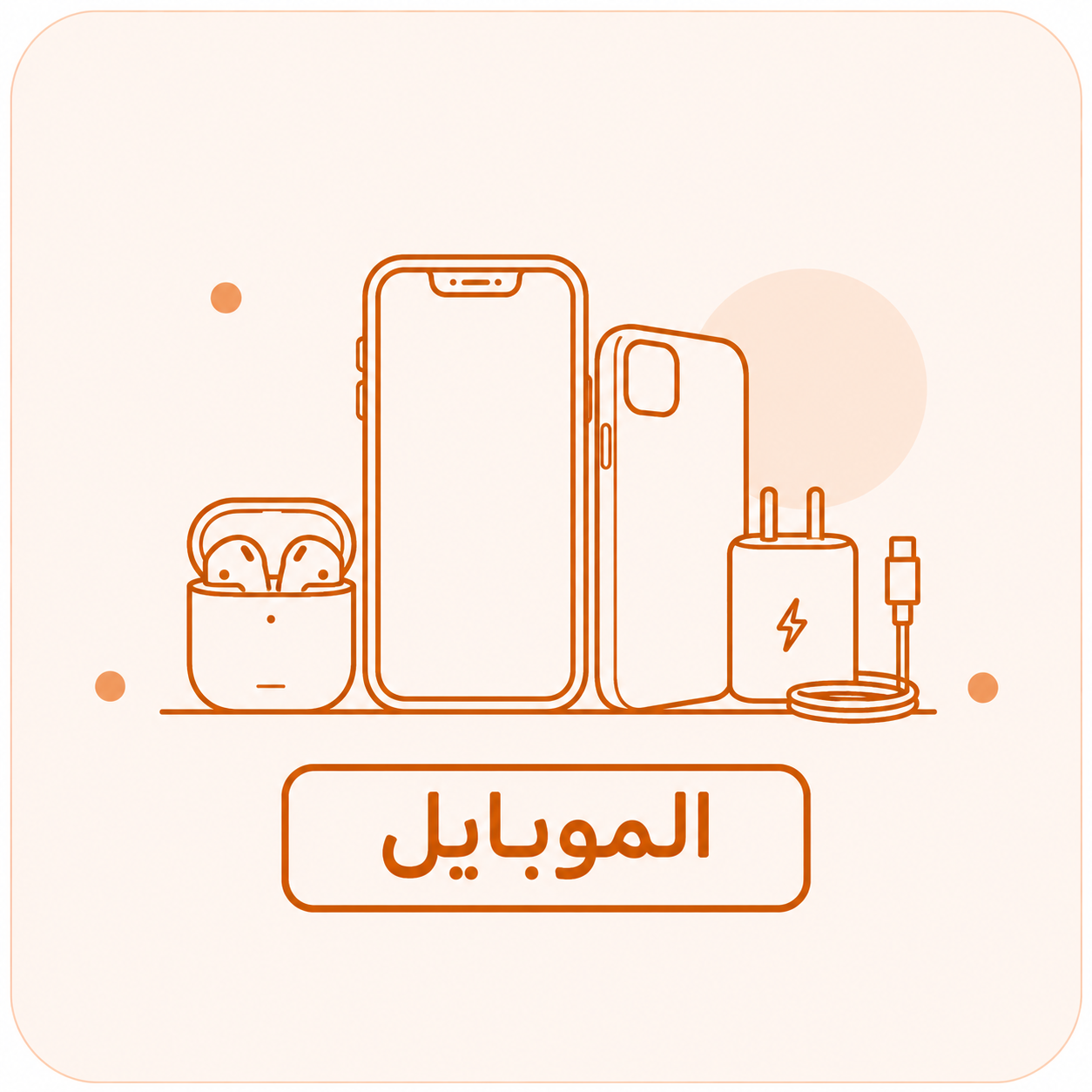 إكسسوارات الموبايل