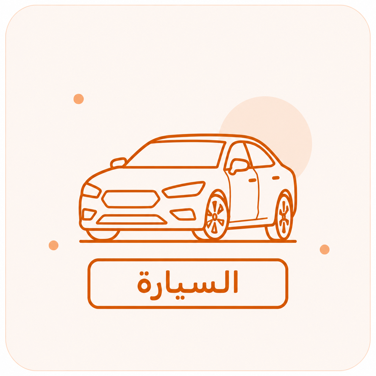 أساسيات السيارة