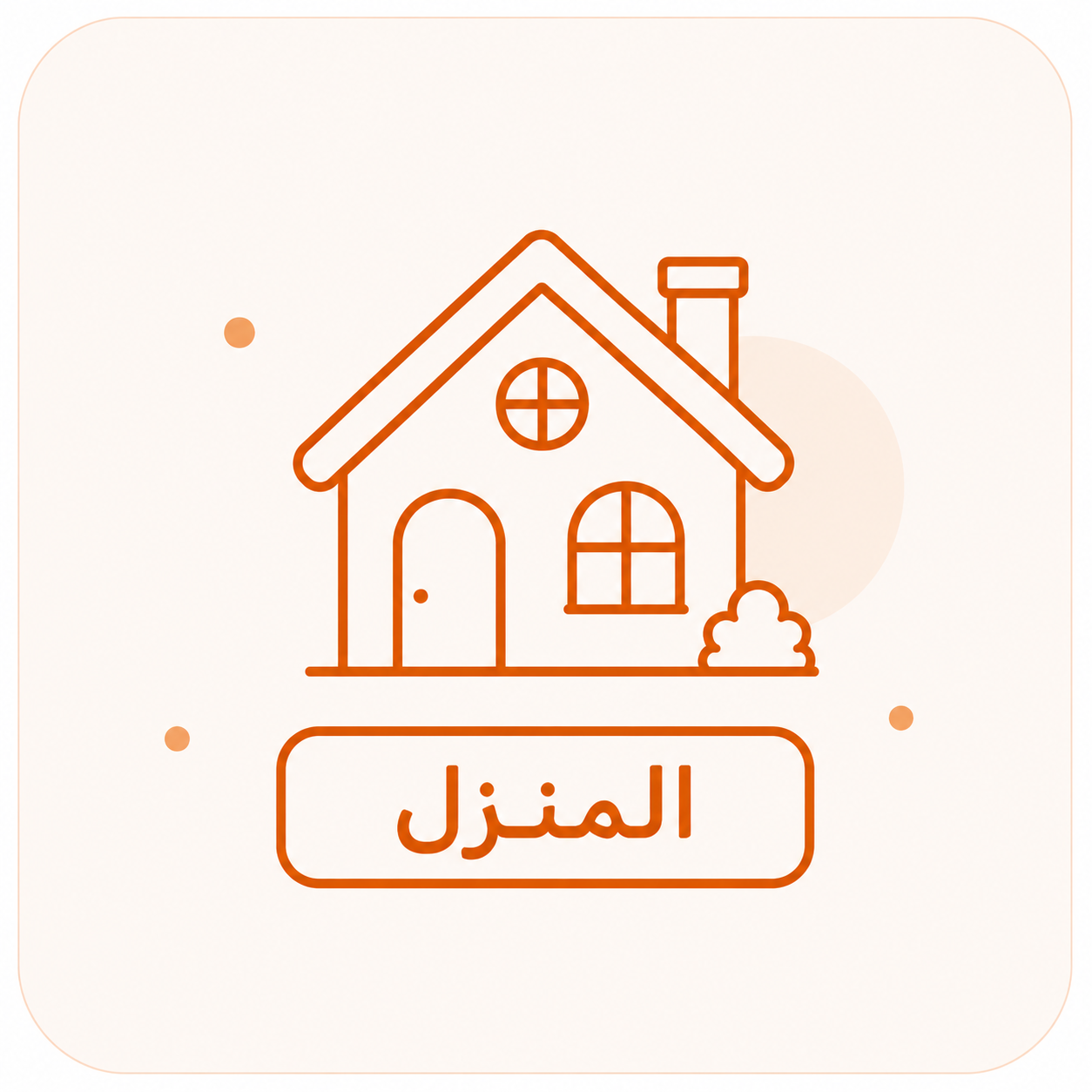 المنزل