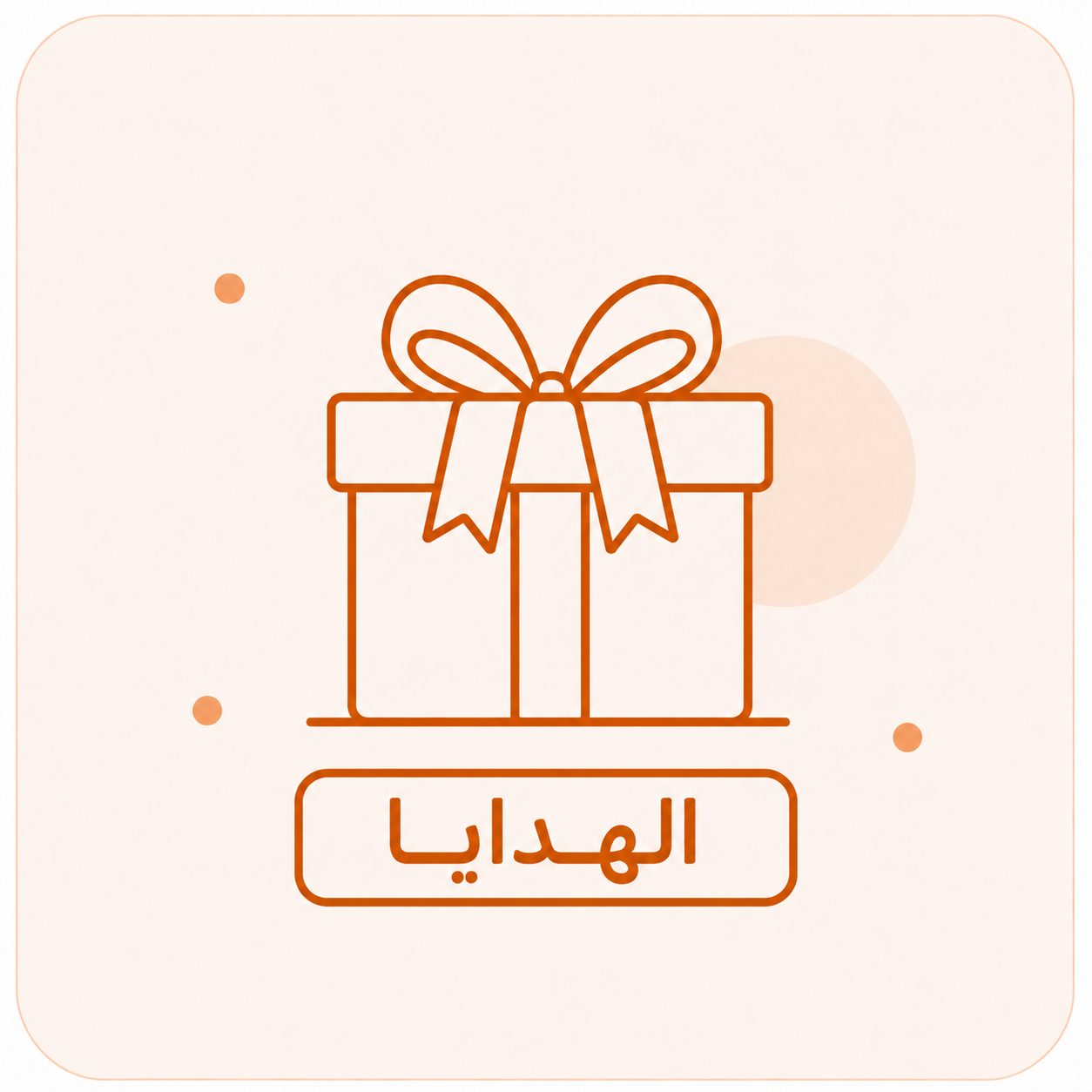 هدايا
