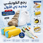 عرض العناية الكامل بالأحذية -2  شنطة غسيل احذية + 2 فرشة غسيل