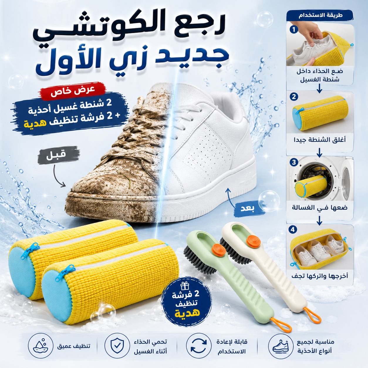 عرض العناية الكامل بالأحذية -2  شنطة غسيل احذية + 2 فرشة غسيل