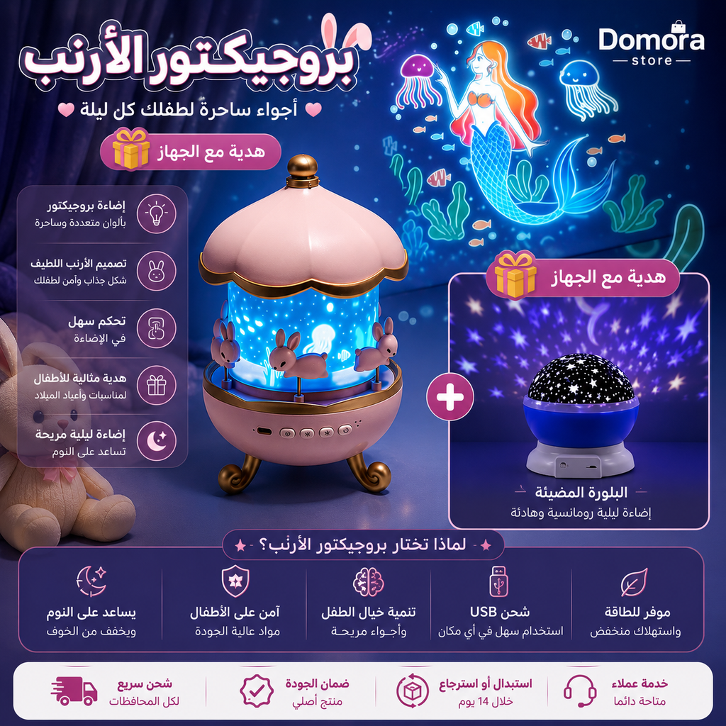 ✨ بروجيكتور الأرنب + البلورة المضيئة هدية 🎁