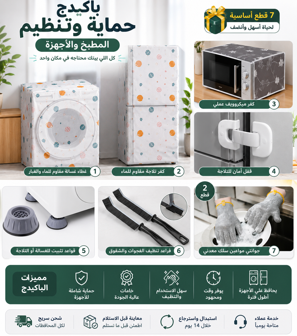 🏠 باكيدج حماية وتنظيم المطبخ ✨