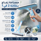 مساحة لزجاج العربية او البيت 2 في 1 ببخاخ مدمج