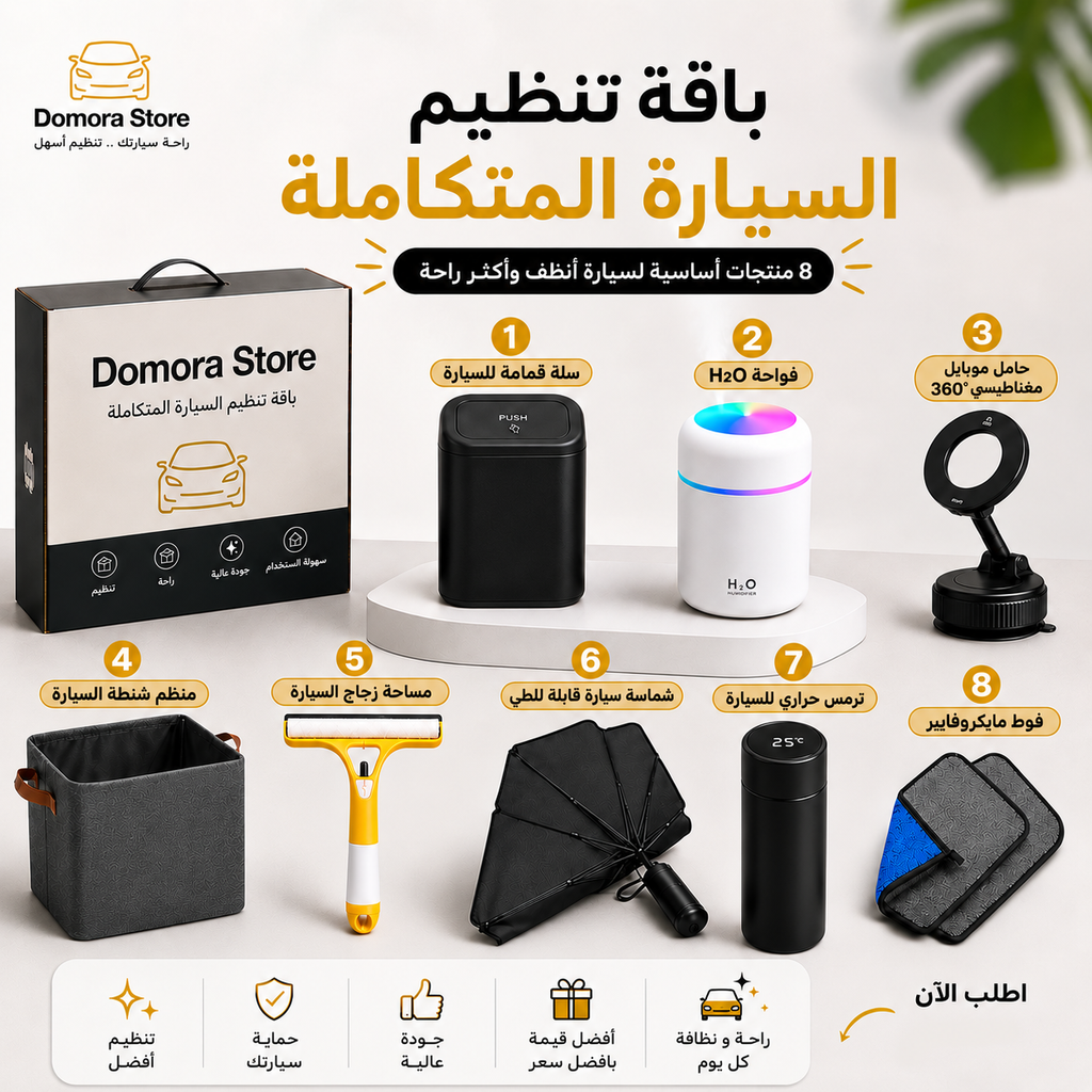 بكدج السيارة المتكامل 8 قطع