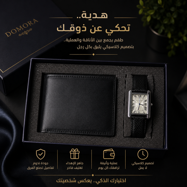 طقم هدايا رجالي | ساعة كلاسيكية + محفظة جلد
