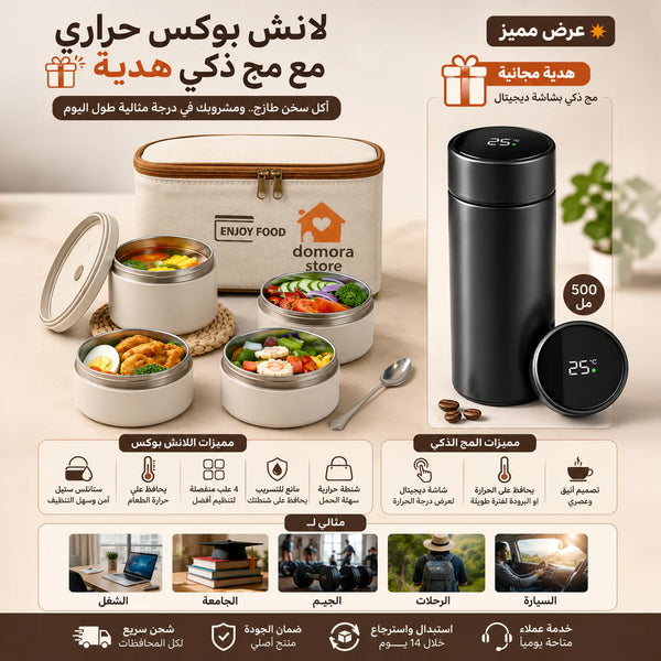 ✨ لانش بوكس حراري + مج ذكي هدية 🎁
