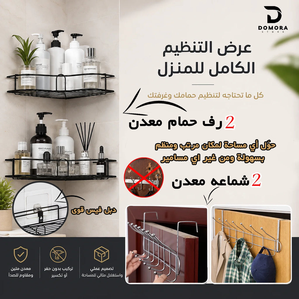 باكيدج التنظيم العملي (2) شماعة معدن +(2) رف حمام معدن