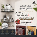 باكيدج التنظيم العملي (2) شماعة معدن +(2) رف حمام معدن
