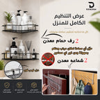 باكيدج التنظيم العملي (2) شماعة معدن +(2) رف حمام معدن