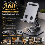 حامل موبايل مكتب دوّار 360°