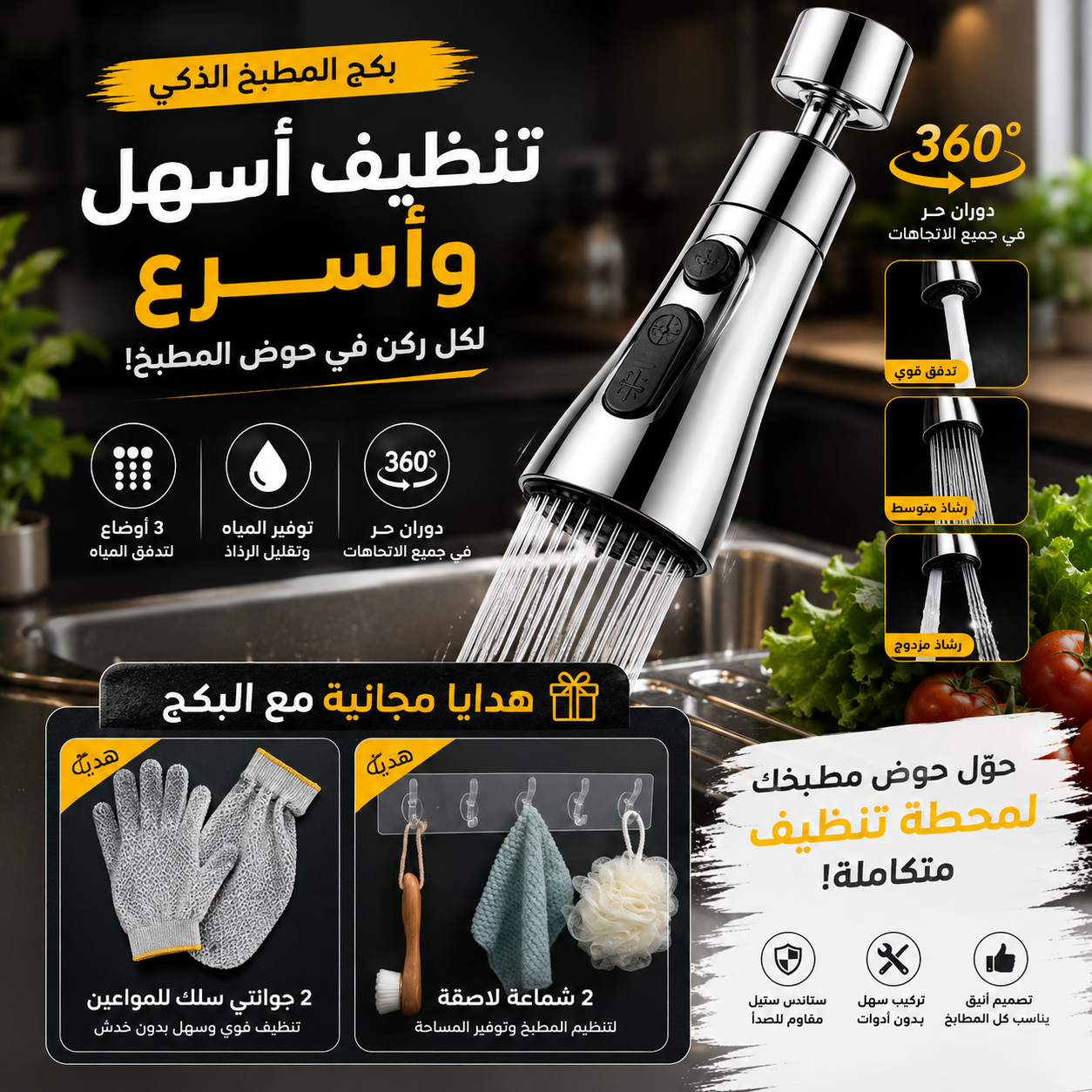 وصلة حنفية مرنة دوارة 360 +هديه- 2جوانتي المواعين+2شماعة اللاصقة الشفافة